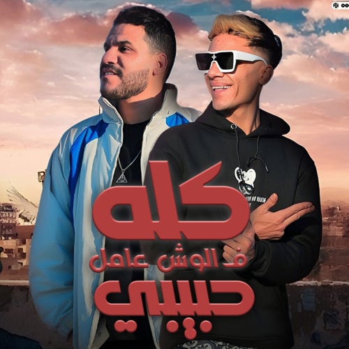 كله في الوش عامل حبيبي