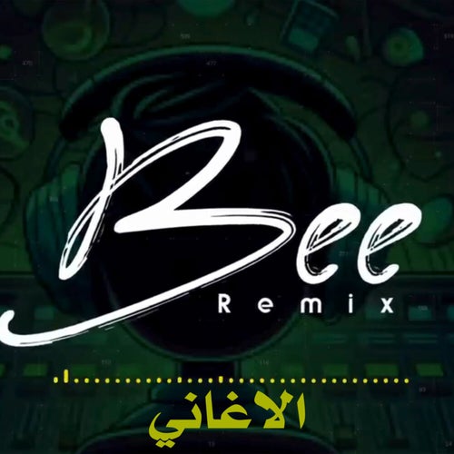 الاغاني (ريمكس)