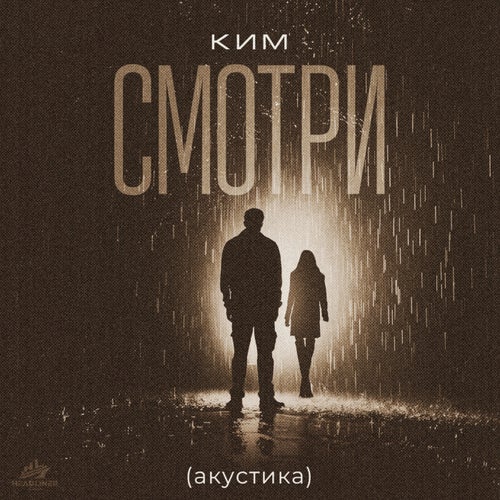 Смотри (акустика)