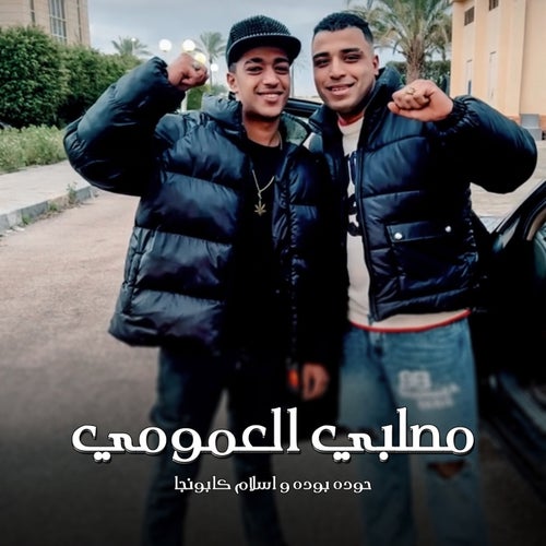 مصلبي العمومي