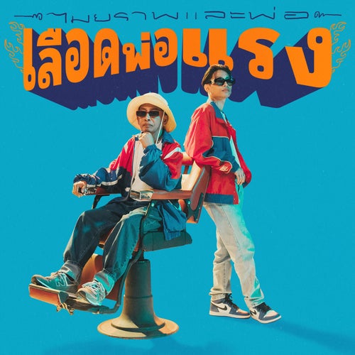เลือดพ่อแรง (feat. คุณพ่อดิเรก) [With คุณพ่อ]