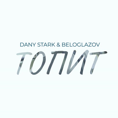 Топит