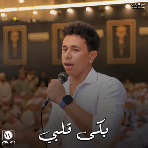 بكى قلبي