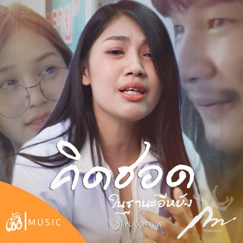 What should I miss you as? (From Pla Waan The Spin-Off Thibaan The Series)