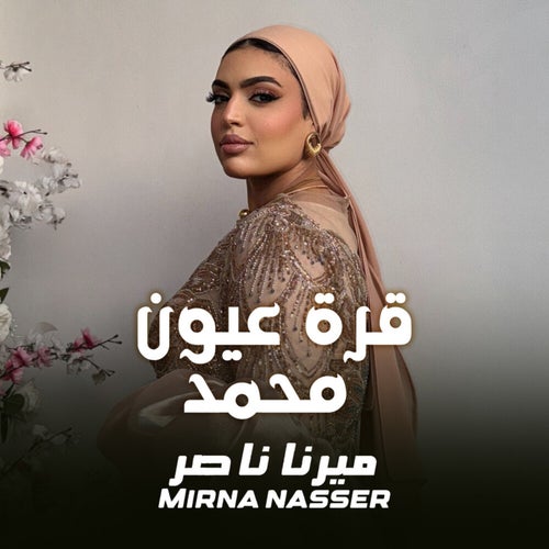 قرة عيون محمد (Cover)