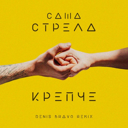 Крепче (Denis Bravo Remix)