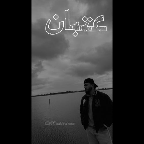 عتبان