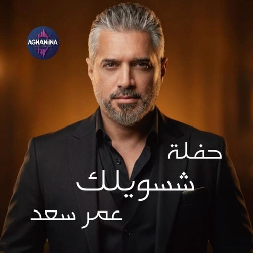 شسويلك (حفلة)