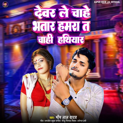 Devar Le Chahe Bhatar Hamra Ta Chahi Hathiyar