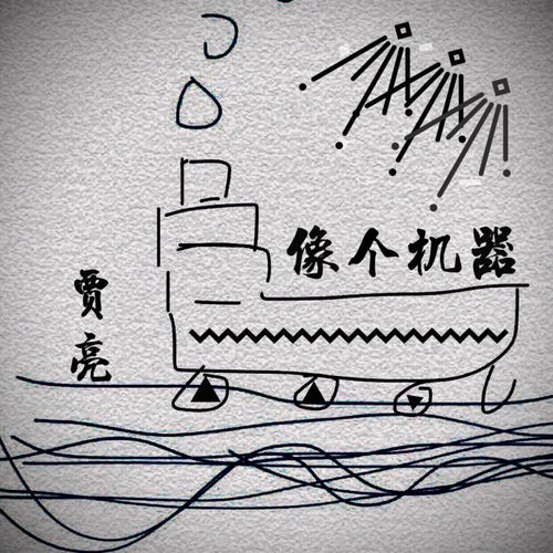 像个机器