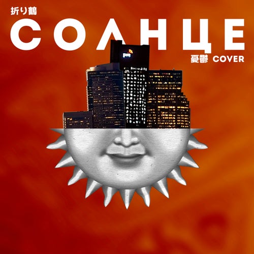 Солнце (cover)