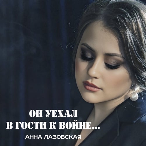 Он уехал в гости к войне...