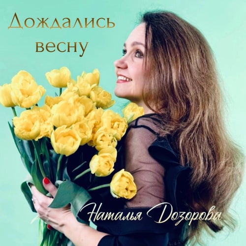 Дождались весну