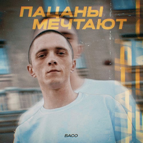 Пацаны мечтают