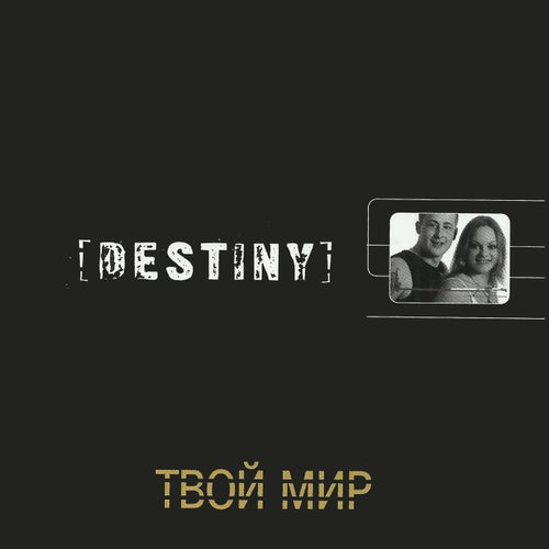 Твой мир