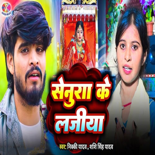 Senura Ke Lajiya
