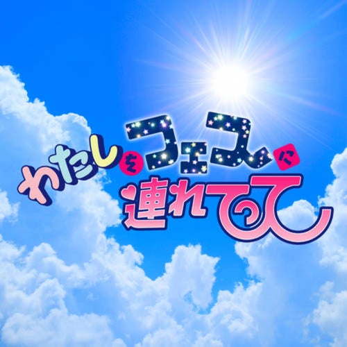 Watashio Fesni Turetette