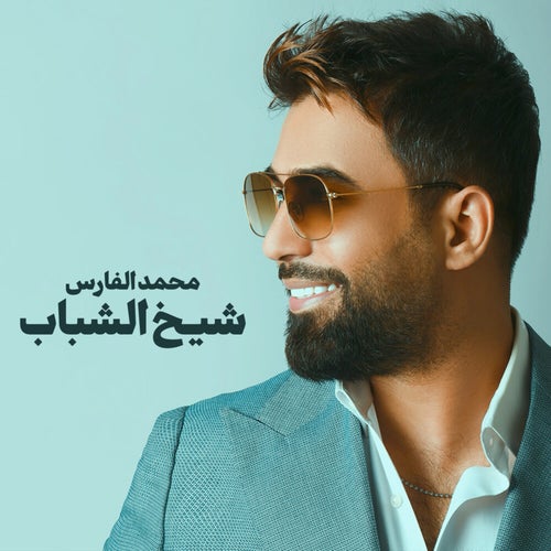 شيخ الشباب
