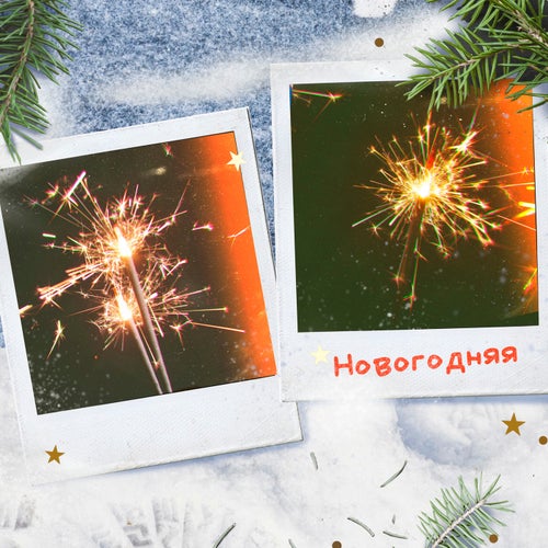 Новогодняя