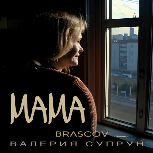 Мама