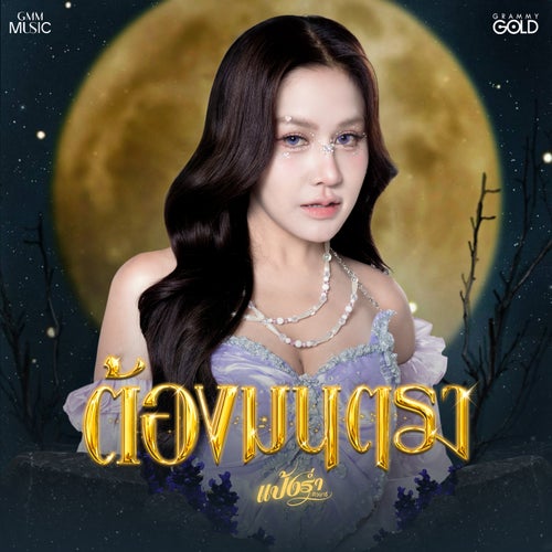 ต้องมนตรา