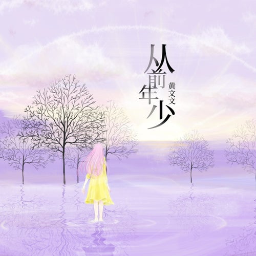 從前年少