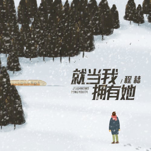 就當我擁有她