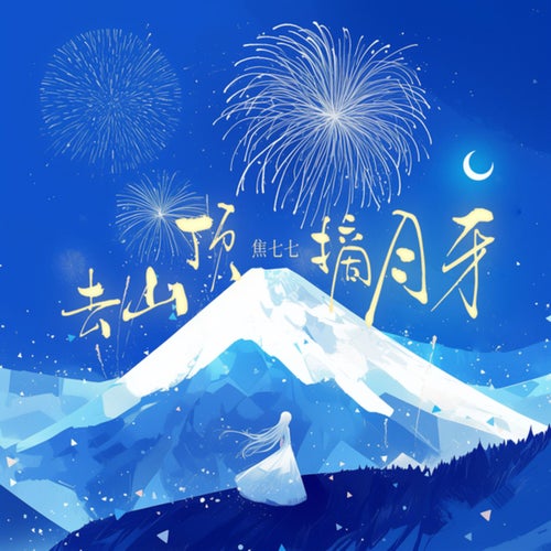 去山顶摘月牙