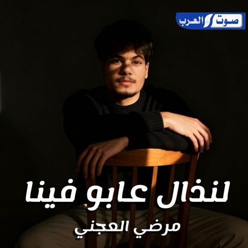لنذال عابو فينا