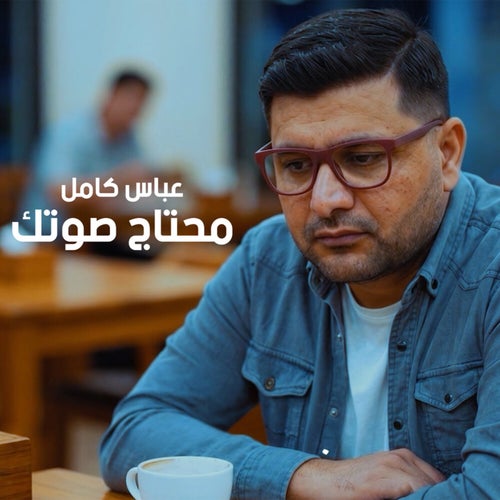 محتاج صوتك