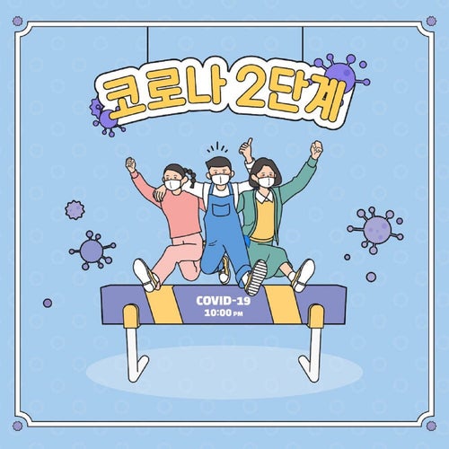 코로나 2단계