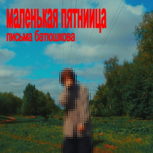маленькая пятница