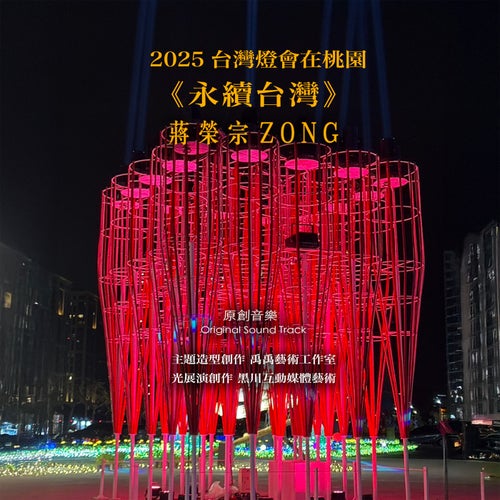 2025 Taiwan Lantern Festival in Taoyuan 《Sustainable Taiwan》Original Sound Track