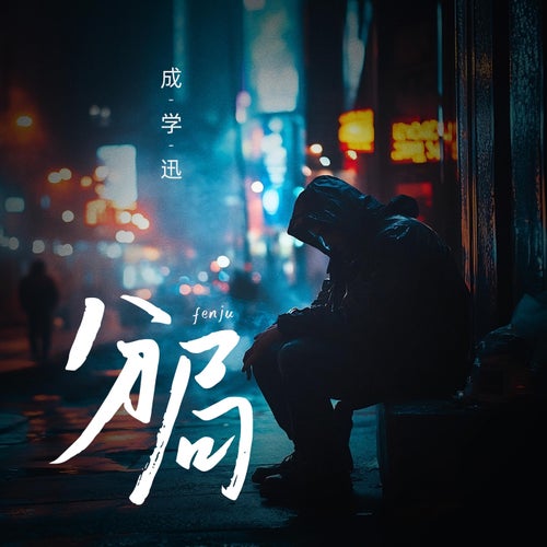 分局
