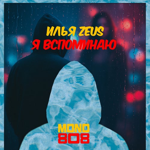 Вспоминаю