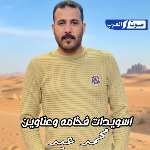 اسويدات فخامه وعناوين