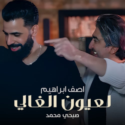 لعيون الغالي