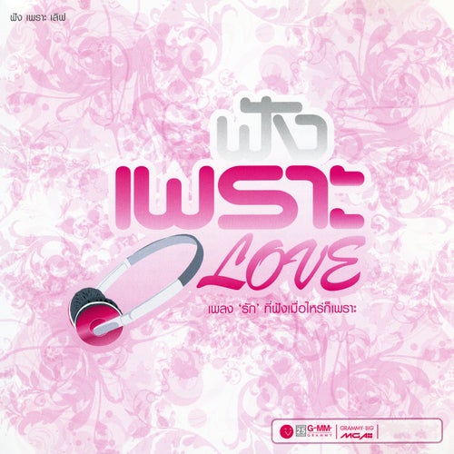 ฟัง เพราะ LOVE