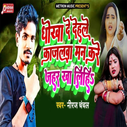 Dhokha De Dehale Kajalwa Man Kare Jahar Kha Lihi
