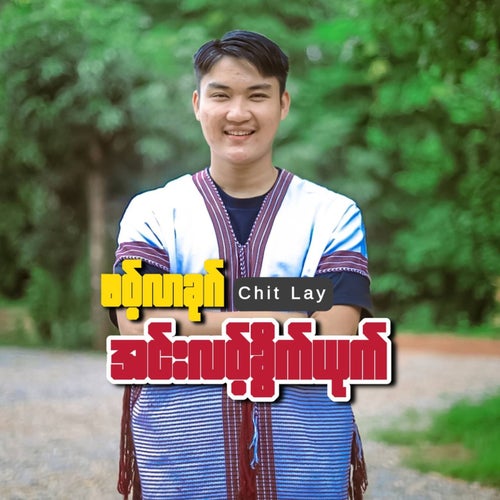 ဖဝ့်လာခုဂ်အင်းလဝ့်ခွိက်ယုက်