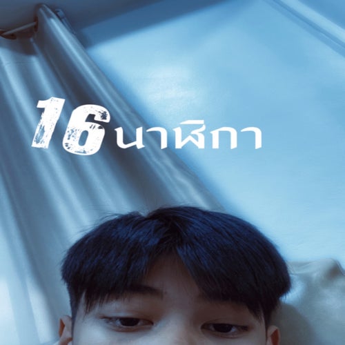 16นาฬิกา (feat. Dekbigwin)