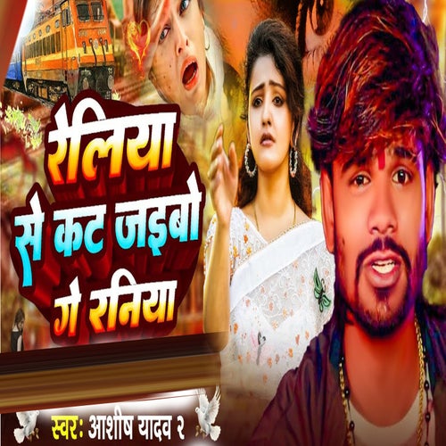 Reliya Se Kat Jaibo Ge Raniya
