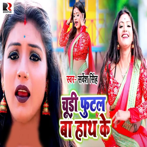Chudi Futal Ba Hath Ke