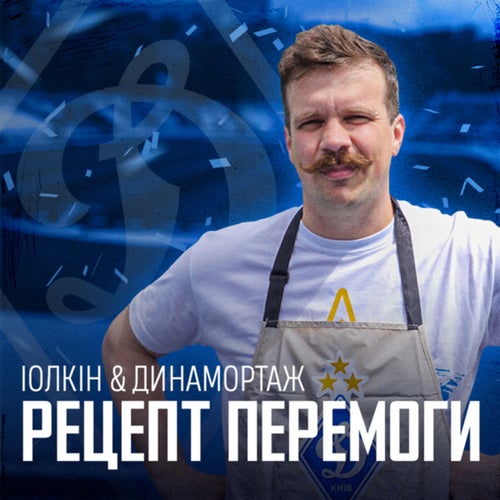 Рецепт Перемоги Динамо