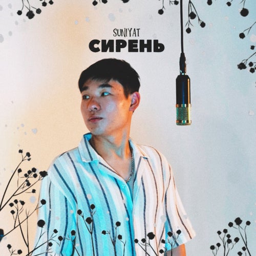 Сирень