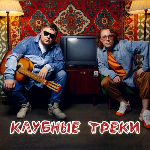 Клубные Треки