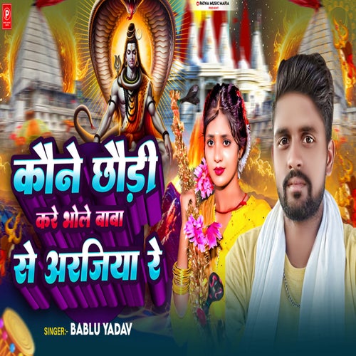Kaune Chhaudi Kare Bhole Baba Se Arajiya Re