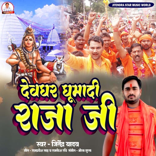 Devghar Ghumadi Raja Ji