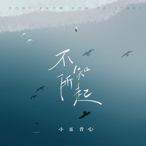 不知所起（伴奏版）