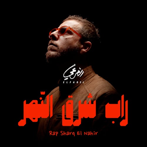 Rap Sharq El Nahir
